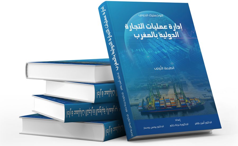 غلاف — اللوجستيك الدولي: إدارة عمليات التجارة الدولية بالمغرب