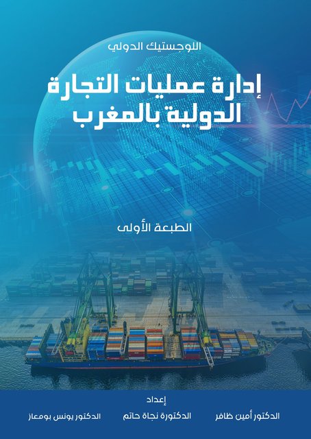 Couverture — اللوجستيك الدولي